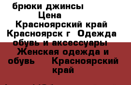  брюки джинсы  44-46 › Цена ­ 800 - Красноярский край, Красноярск г. Одежда, обувь и аксессуары » Женская одежда и обувь   . Красноярский край